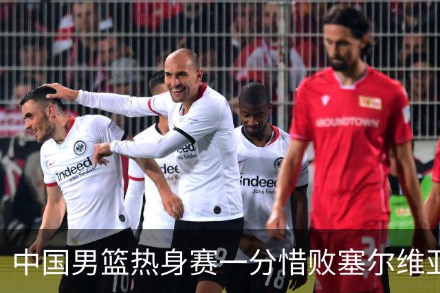 中国男篮热身赛一分惜败塞尔维亚KK FMP俱乐部队