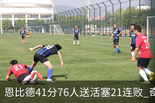 恩比德41分76人送活塞21连败 奇才负鹈鹕6连败